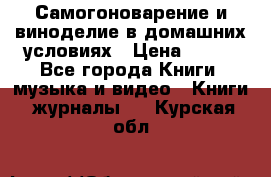 Самогоноварение и виноделие в домашних условиях › Цена ­ 200 - Все города Книги, музыка и видео » Книги, журналы   . Курская обл.